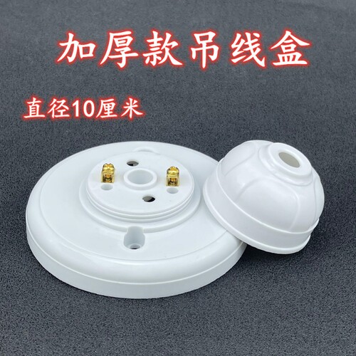 吊线盒线令接线盒塑料吊灯工程工厂抗老化86盒灯头座配件10公分
