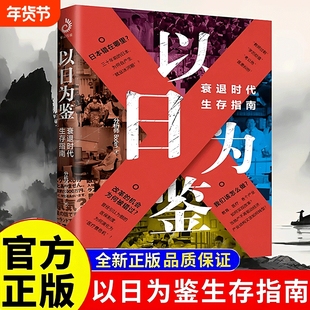 以日为鉴衰退时代生存指南Boden著日本失去的二十年经济学类书多种社会问题学历贬值考公B站UP主分析师Boden高人气视频专题剖Q