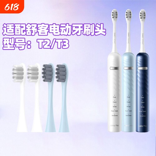 适配Sakypro舒客舒克T3/T2专用电动牙刷头替换头独立包装