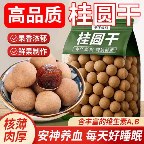 特级桂圆干今年新货干货桂圆