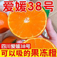 四川爱媛38号果冻橙【5斤彩箱】