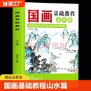 零基础美术画基础教程书写意底稿临摹范本画册自学初学者儿童花鸟水墨技法绘画书 国画基础教程 山水篇