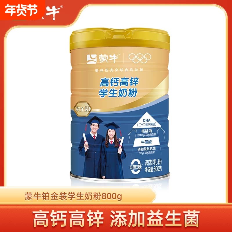 蒙牛高钙高锌学生奶粉800g青少年营养早餐食品中小学生DHA牛奶