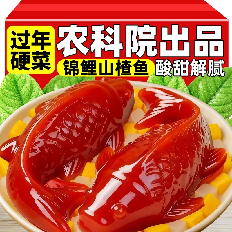 锦鲤山楂鱼山楂糕鲤鱼年夜饭年年有鱼官方旗舰店果脯即食年货过年,零食/坚果/特产,山楂类制品,淘宝优惠券,粉丝福利购,淘宝优惠卷