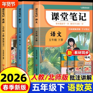 2026年新版五年级下册课堂笔记语文数学英语人教版同步课本预习五下北师大版小学教材解读正版黄冈学霸全套作业练习语数英读书