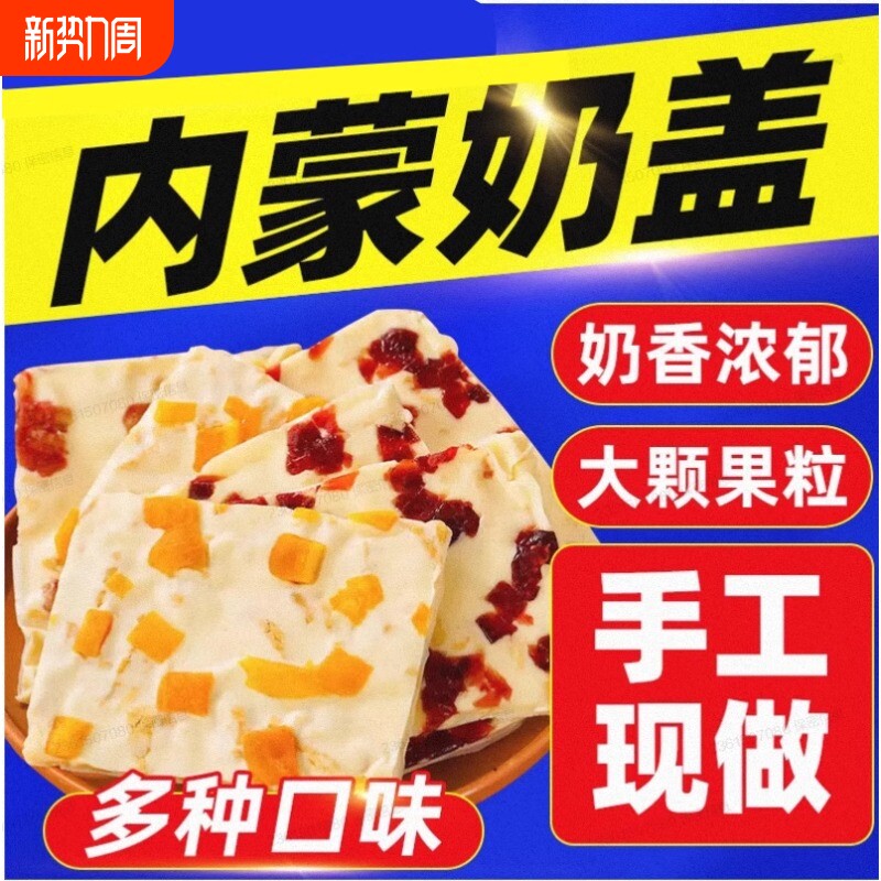 内蒙大奶盖蒙古奶盖手工千层奶皮子奶酪健康零食芒果蔓越莓草原