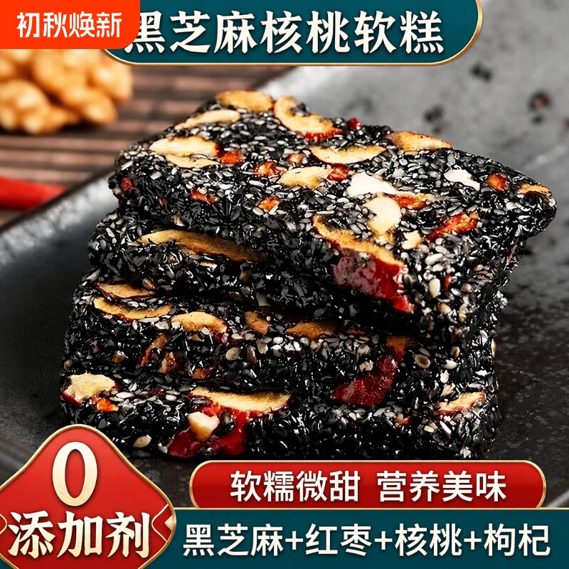 0添加剂黑芝麻核桃软糕糕点特产孕妇休闲小零食袋装年货健康枸杞
