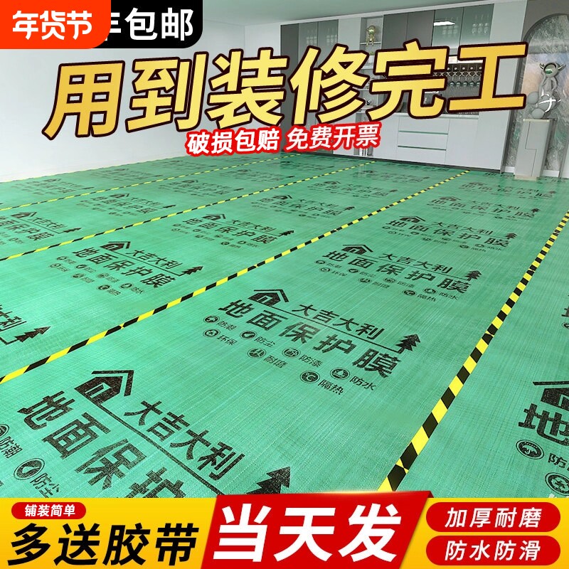 装修地面保护膜瓷砖地砖地膜加厚耐磨保护铺地家装地板贴防潮膜