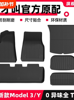 适用特斯拉焕新版Model3/Y脚垫tpe汽车焕新全包内饰改装配件新款