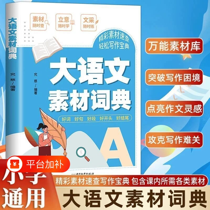 大语文素材词典小学初中作文工具书好词好句好段好开头好结尾名人名言谚语歇后语作文素材大全写作积累速查提升文采立意写作辅导书