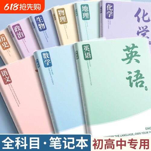 分科目笔记本子加厚初中生b5全套学科分科错题本中学生语文英语数学作业本高初一语数英高中横线物理化学历史