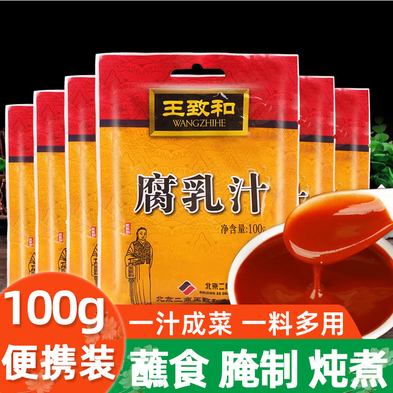 王致和正宗腐乳汁100g红烧肉豆腐乳汁调料北京特产南乳酱火锅蘸料