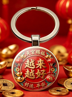 【越来越好】天官赐福钥匙扣挂件挂包挂钥匙挂车钥匙
