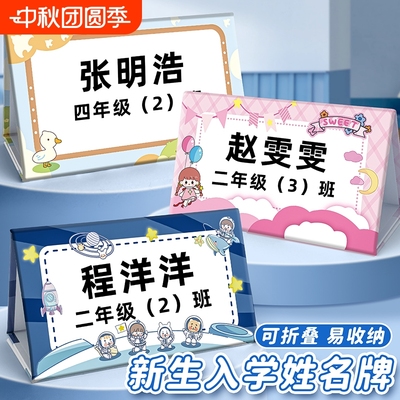 【开学推荐】姓名牌小学生桌牌