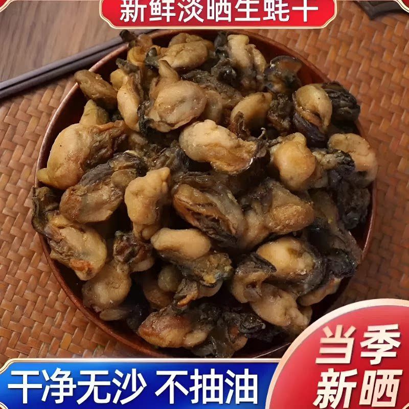福建特产大生蚝干海蛎子蚝鼓牡蛎干海产品海鲜干货批发新鲜水产