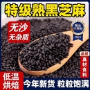 新货熟黑芝麻熟白芝麻生免洗即食颗粒芝麻粒炒熟组合优质黑白烘焙