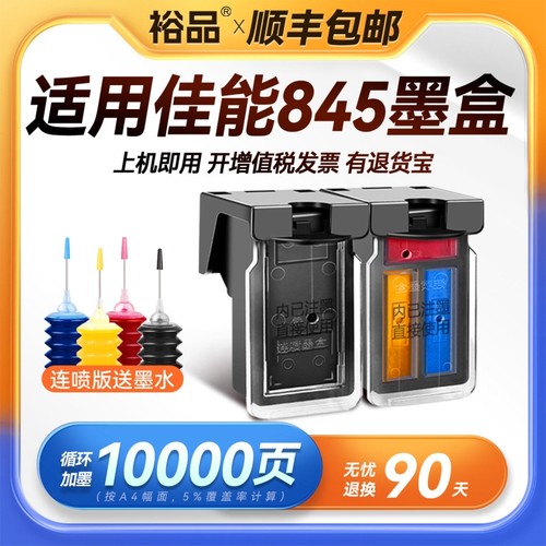 裕品适用佳能845墨盒可加墨TS3380 MG2580s TS3180 MG3080 MG2400