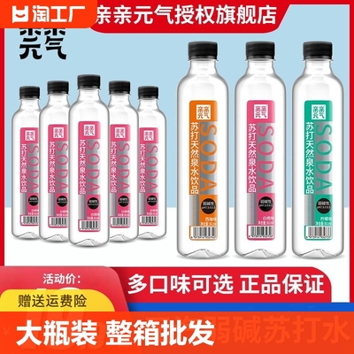 亲亲元气苏打水小瓶饮料整箱24瓶特价00脂0卡果味水无汽碱性天然