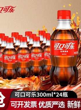 可口可乐含糖无糖300ml瓶装饮品碳酸汽水整箱饮料小瓶多口味批发