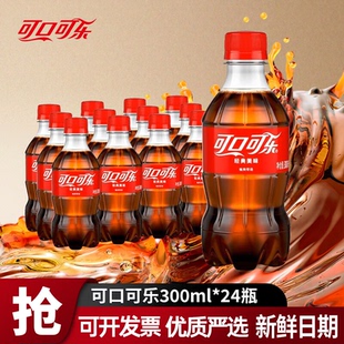 可口可乐含糖无糖300ml瓶装饮品碳酸汽水整箱饮料小瓶多口味批发