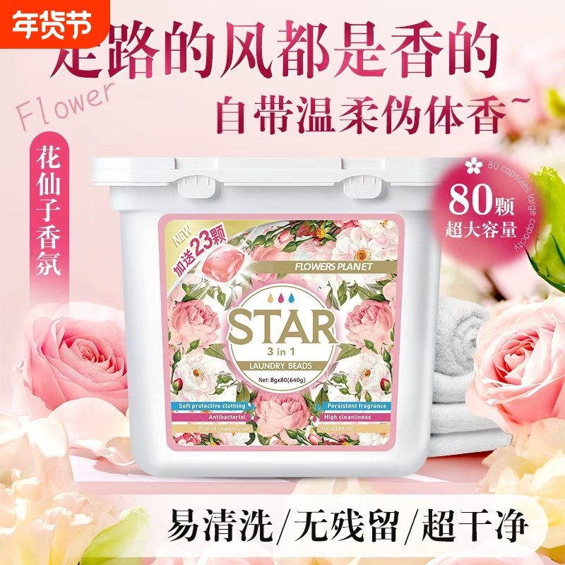 80颗百花星球三效合一洗衣液洗衣凝珠浓缩型留香植物酵素袋装