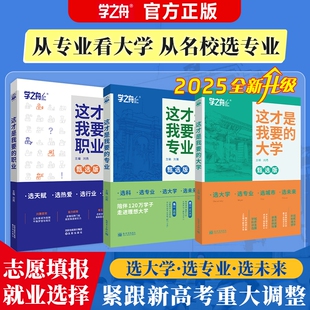 这才是我要的大学 2026学之舟从小做好大学规划高考志愿填报指南普通高校招生计划大学生填报指南985/211一本通 这才是我要的专业