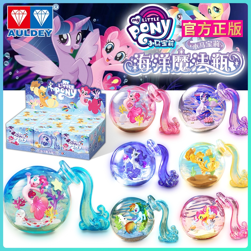 奥迪双钻小马宝莉海洋魔法瓶盲盒摆件漂流瓶碧琪女孩周边玩具正版