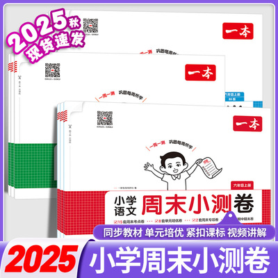 2025新版一本周末小测卷小学语文数学英语一二三年级四五六年级上册测试卷语数英同步单元培优试期卷期中试卷配视频人教练习拼音