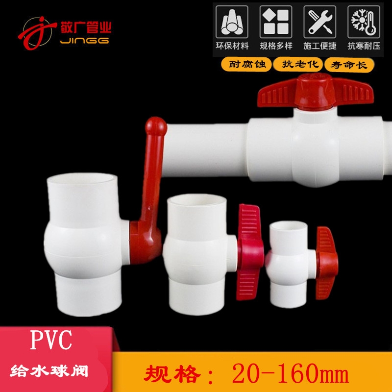 PVC球阀给水管20阀门25全塑塑料止水阀324050637590110160排水管