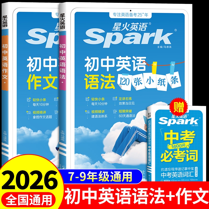 2026星火初中英语120张小纸条