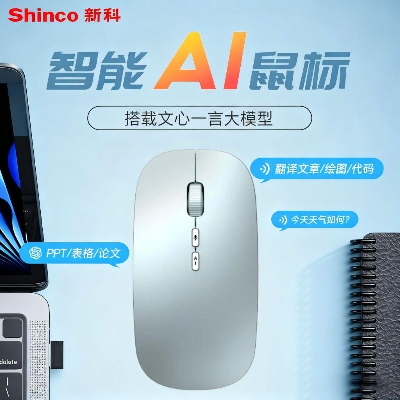 新科AI无线鼠标蓝牙语音打字办公翻译笔记本电脑通用文章智能写作