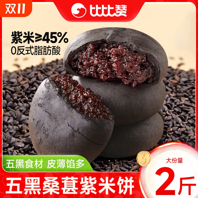 比比赞五黑桑葚紫米饼500g整箱早餐粗粮休闲食品代餐糕点健康米糕
