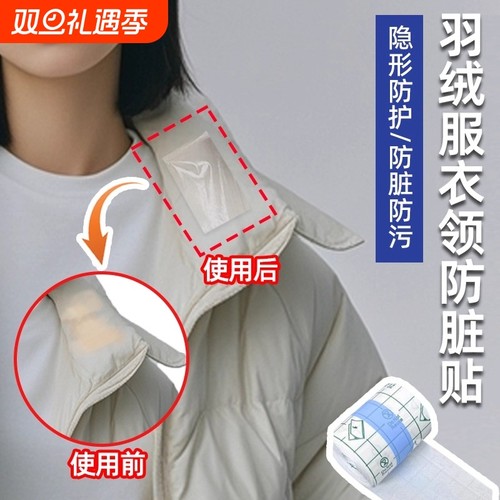 羽绒服衣领防粉底液贴透明防脏神器衬衫内衬领口外套袖口防污渍贴