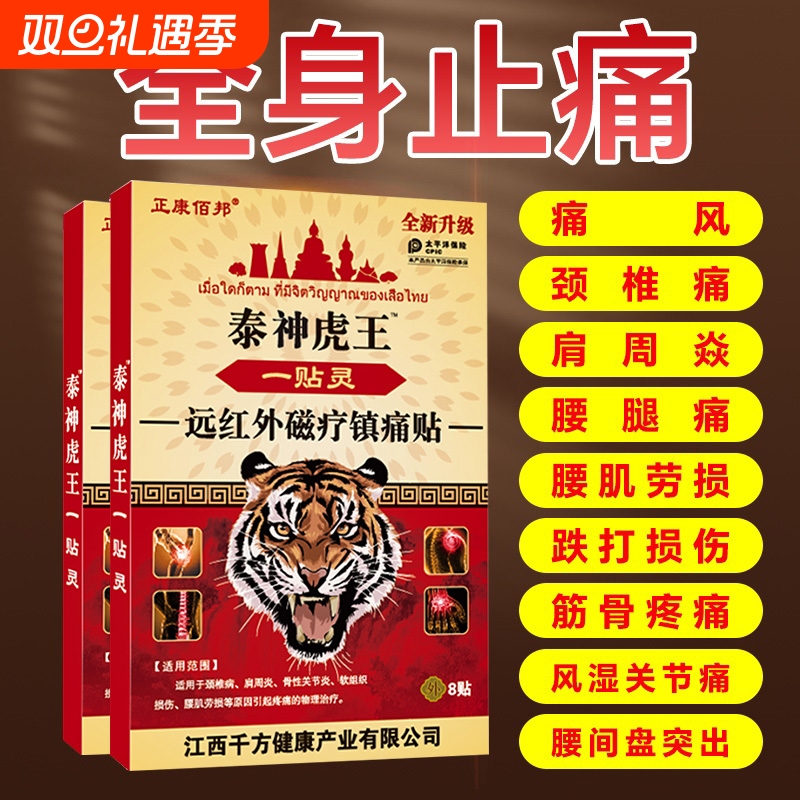 老虎牌止痛贴膏药|千人回购
