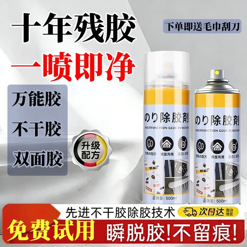 速干万能强力汽车玻璃清除剂