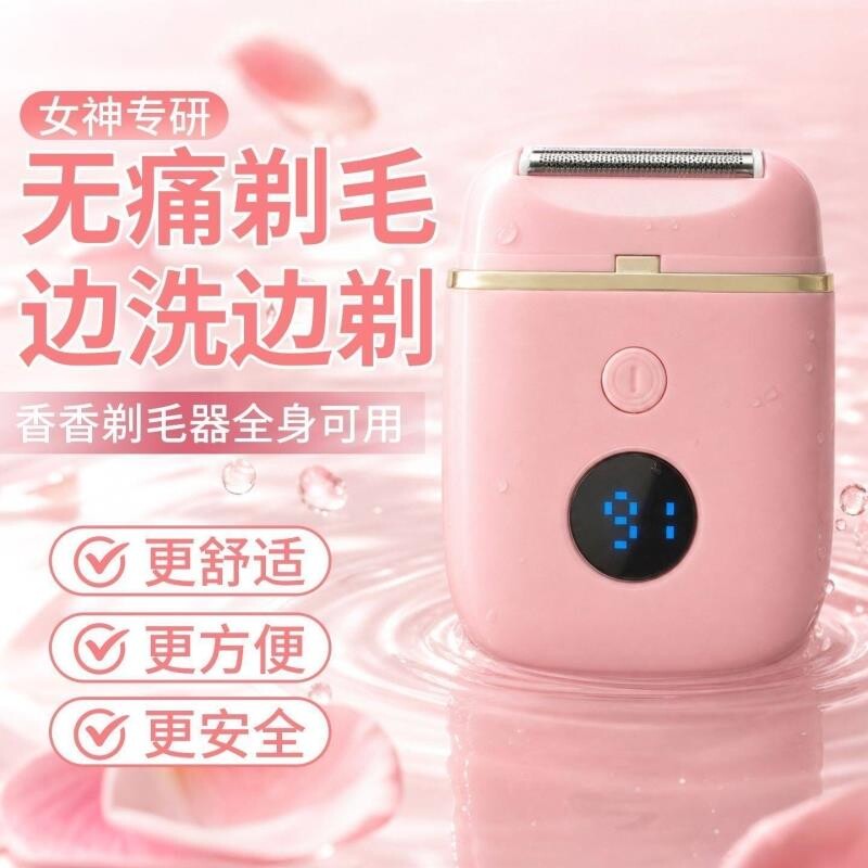 智能电动刮毛刀私密剃毛器女士专用腋下除毛脱毛机私处腋毛修剪器
