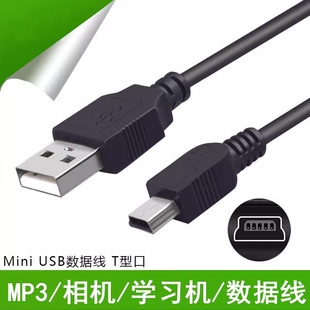 Mini梯形USB数据线老式旧款T型口mp3车载记录仪充电线连接线