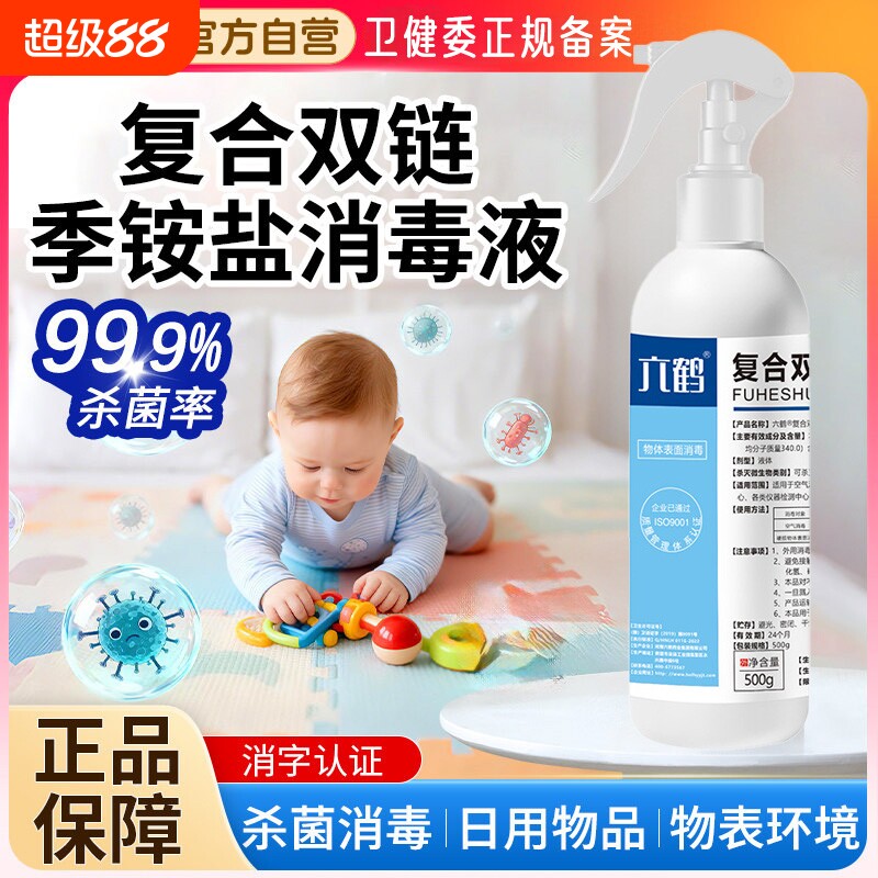 双链季铵盐喷雾消毒液抑菌马桶母婴儿童宝宝玩具衣物杀菌专用复合