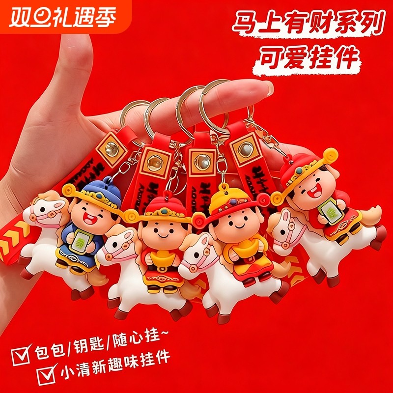 2026马年吉祥物马上有钱本命年公仔钥匙扣书包挂件锁匙链新年礼物