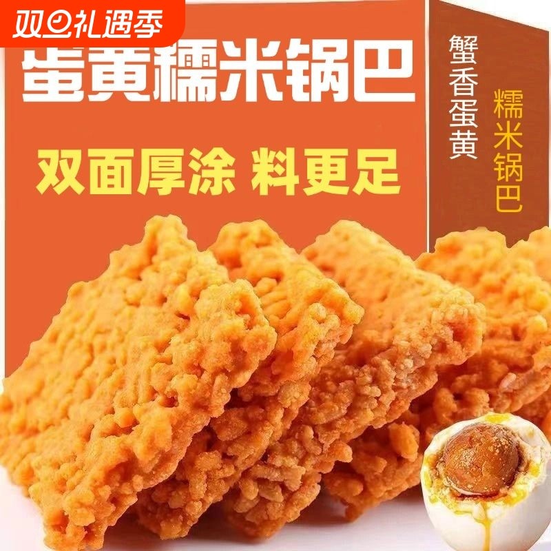蟹香蛋黄锅巴糯米网红夜宵充饥休闲小吃解馋小零食品办公室咸蛋黄