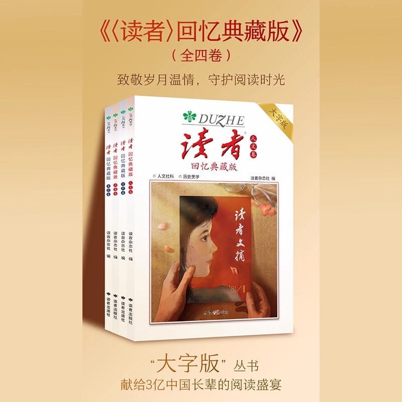 读者回忆典藏版卷亲情卷人文卷哲理卷大字版合集作文素材语文初中高中成人阅读的岁月42周年全4册青春杂志时代美文经典历史文摘