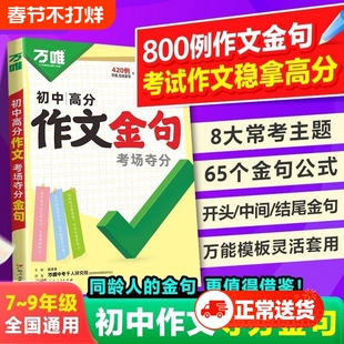 2026万唯初中高分作文金句中考面对面真题英语文初中生热点素材初语文数学英语考点默写小纸条万维经典古诗文训练积累专项写作公式