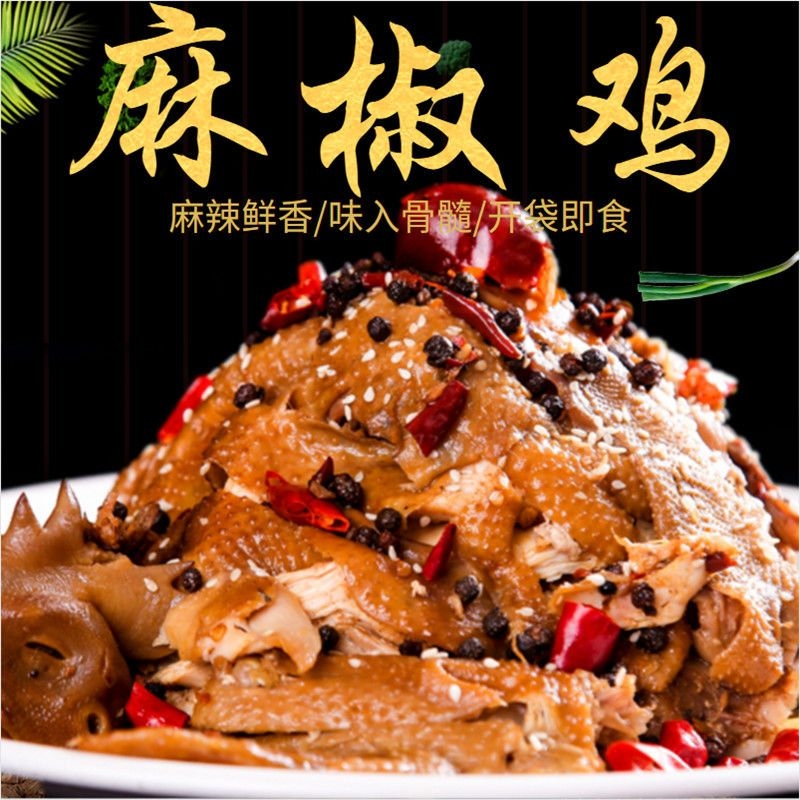 手撕麻椒鸡熟食麻椒鸡真空包装口水鸡手撕鸡麻辣烧鸡即食五香扒鸡