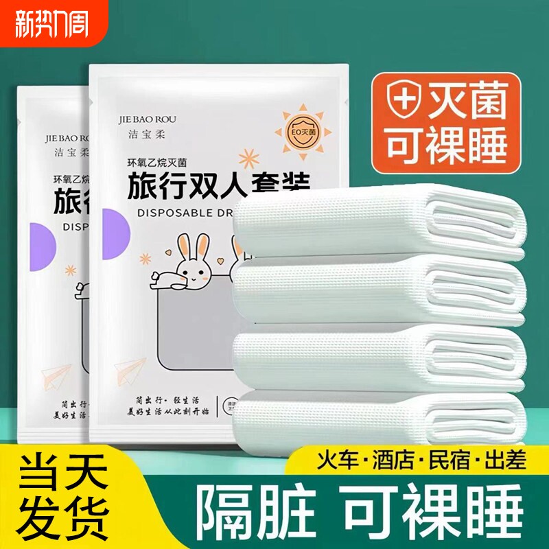 旅行一次性床单被罩枕套被套四件套旅游酒店宾馆双人床上用品隔脏