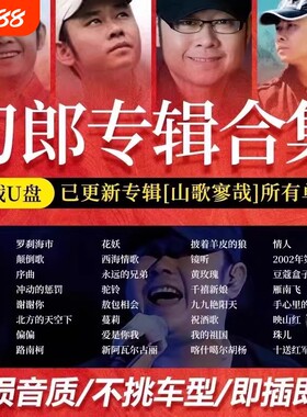 刀郎2025新专辑罗刹海市山歌寥哉歌曲汽车载u盘无损高品质音乐mp3