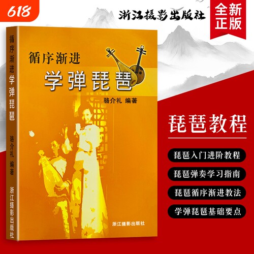 全新正版循序渐进学弹琵琶骆介礼编著从持琴定弦到完整演奏掌握学习的阶段进阶指南按选方法解难题基础入门知识练习双手起步