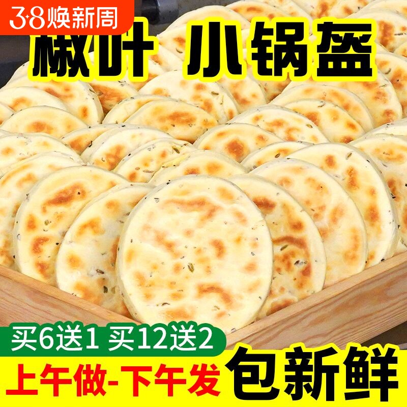 花椒叶坨坨馍陕西小锅盔馍手工现做现发夹馍饼胚家用即食西安小吃