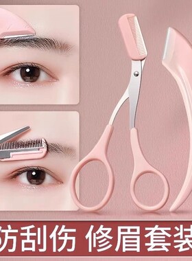 新款高级刮修眉刀梳眉剪眉夹安全型防刮伤男女士专用套装修剪弯月