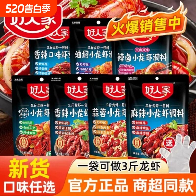 好人家麻辣小龙虾调料蒜蓉十三香辣油焖大虾调味料蒜香咸蛋黄辣卤