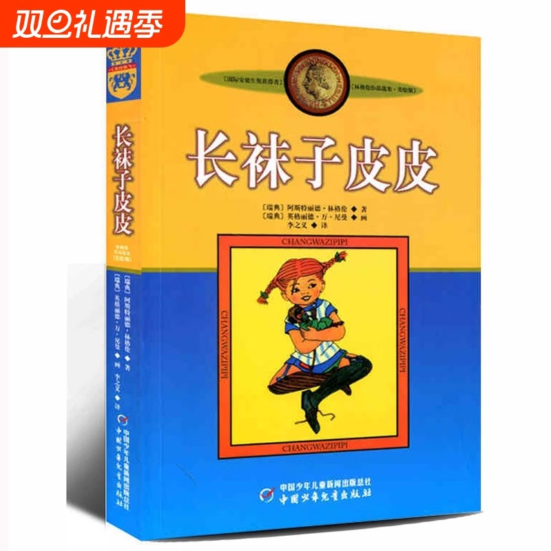 长袜子皮皮林格伦美绘版